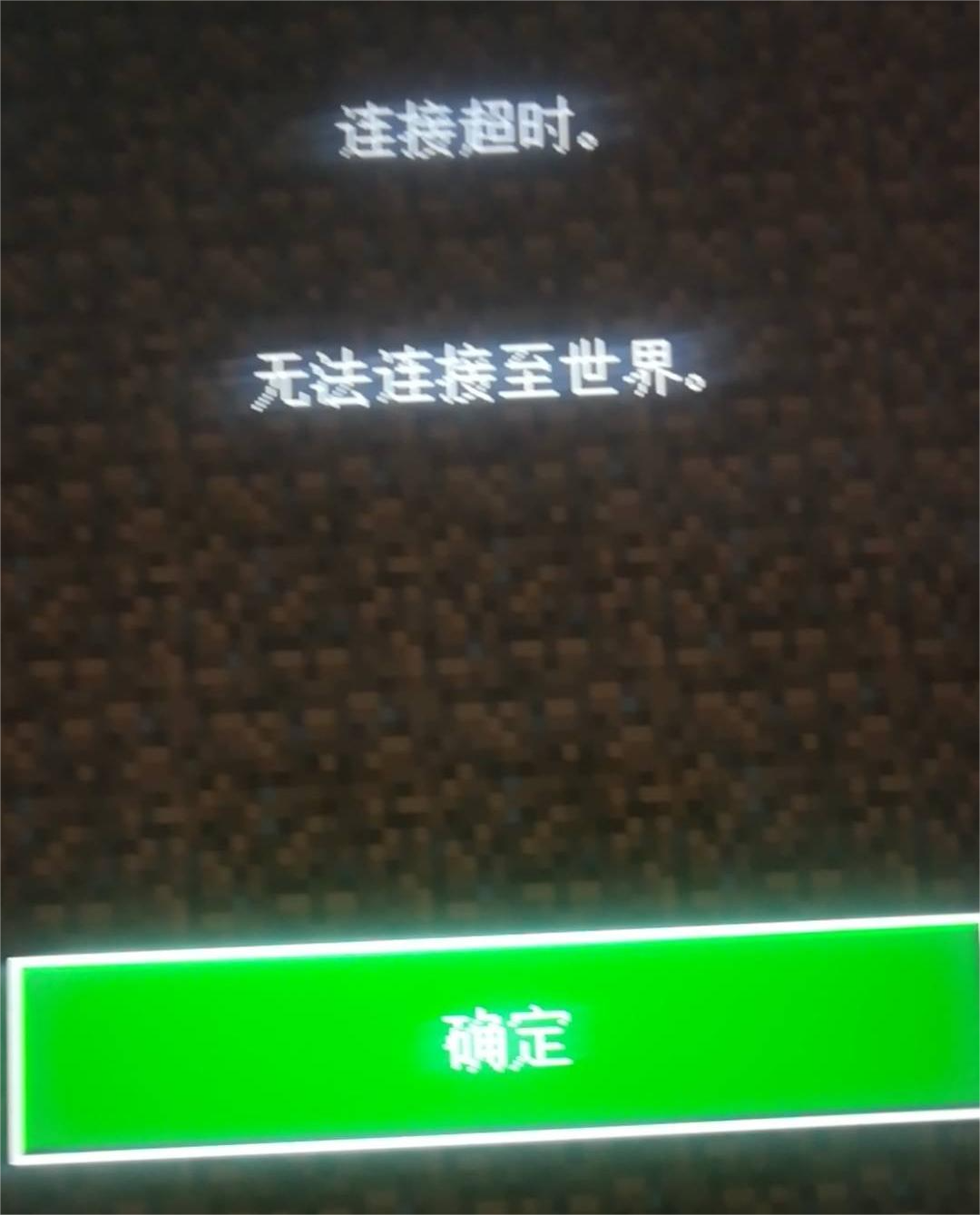 无法连接至世界