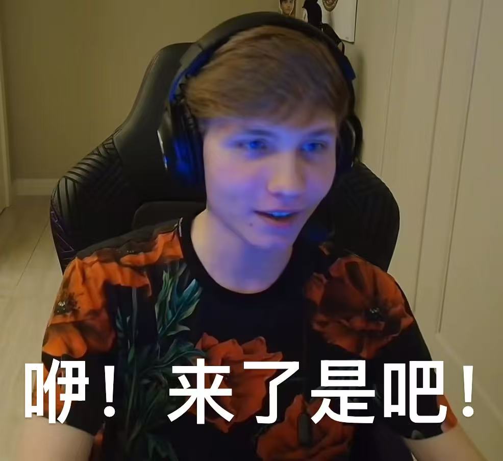 噫！来了是吧！